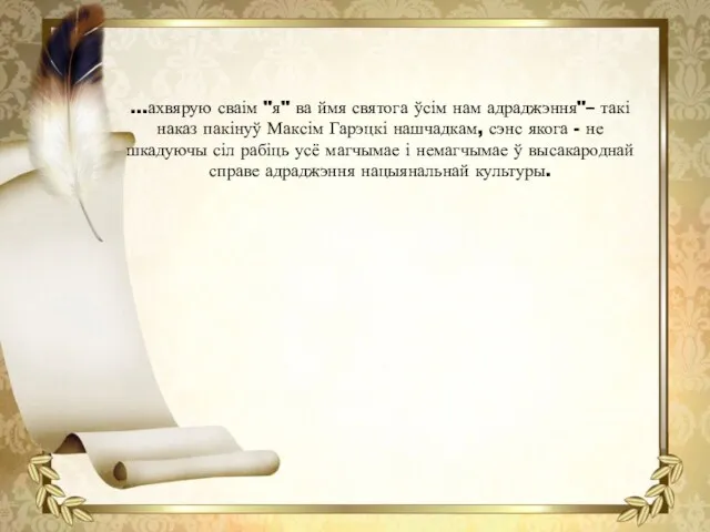 …ахвярую сваім "я" ва ймя святога ўсім нам адраджэння"– такі наказ пакінуў Максім