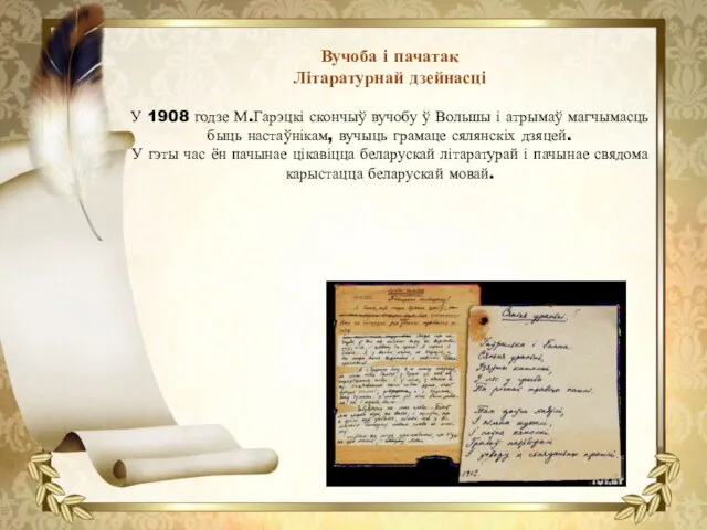 Вучоба і пачатак Літаратурнай дзейнасці У 1908 годзе М.Гарэцкі скончыў вучобу ў Вольшы