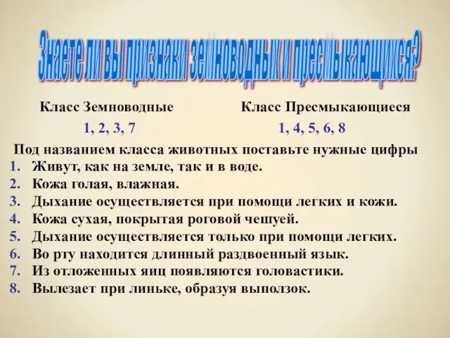 Под названием класса животных поставьте нужные цифры Живут, как на