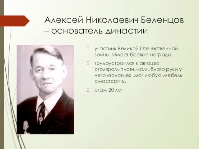 Алексей Николаевич Беленцов – основатель династии участник Великой Отечественной войны.