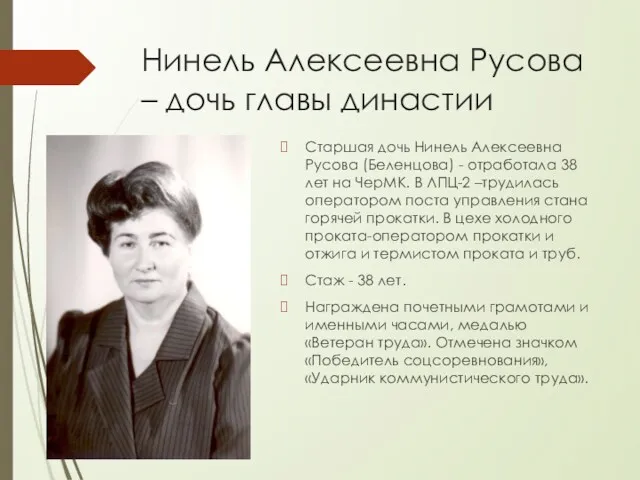 Нинель Алексеевна Русова – дочь главы династии Старшая дочь Нинель