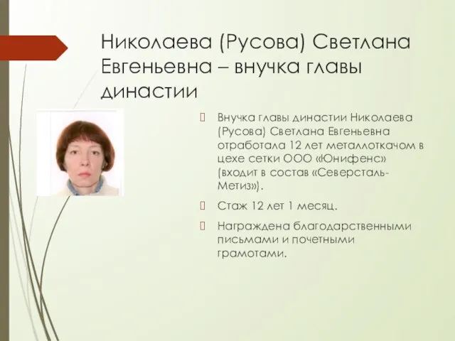 Николаева (Русова) Светлана Евгеньевна – внучка главы династии Внучка главы