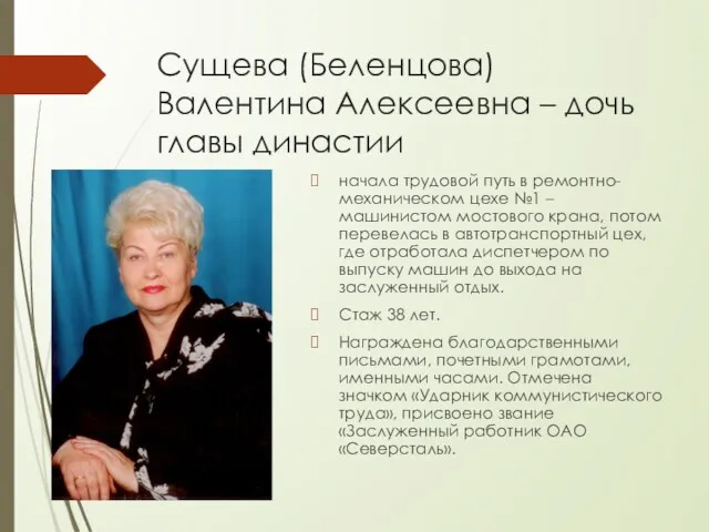 Сущева (Беленцова) Валентина Алексеевна – дочь главы династии начала трудовой