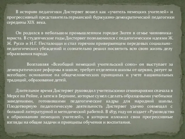 В историю педагогики Дистервег вошел как «учитель немецких учителей» и