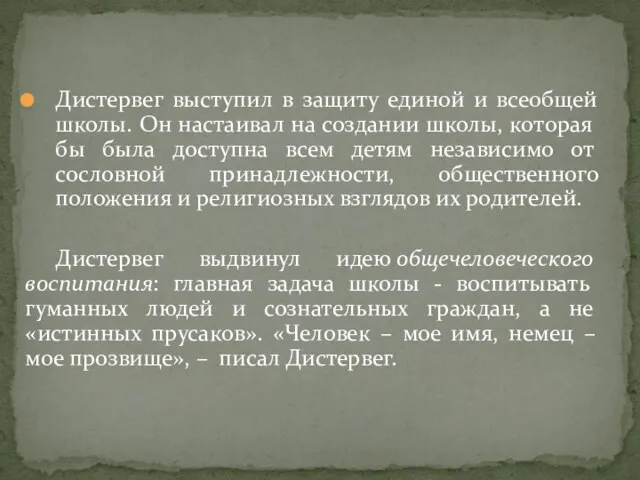 Дистервег выступил в защиту единой и всеобщей школы. Он настаивал