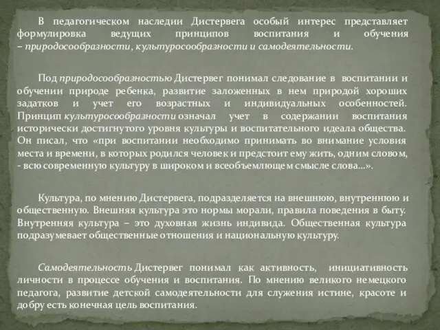 В педагогическом наследии Дистервега особый интерес представляет формулировка ведущих принципов