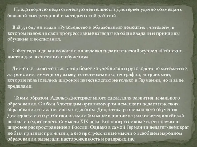 Плодотворную педагогическую деятельность Дистервег удачно совмещал с большой литературной и