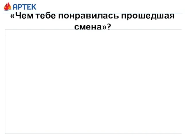 «Чем тебе понравилась прошедшая смена»?