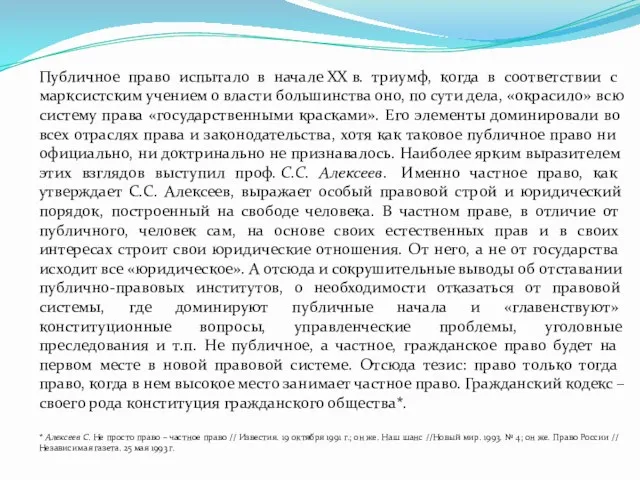 Публичное право испытало в начале XX в. триумф, когда в соответствии с марксистским