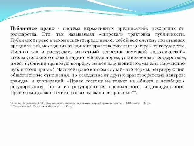 Публичное право - система нормативных предписаний, исходящих от государства. Это,