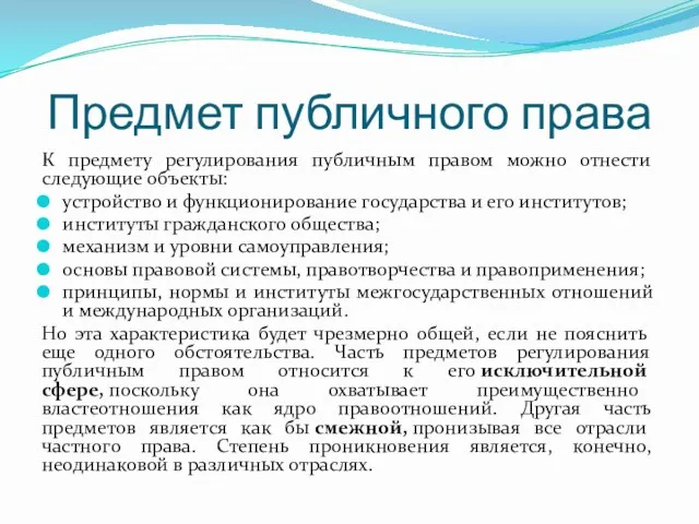 Предмет публичного права К предмету регулирования публичным правом можно отнести