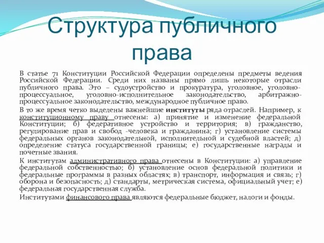Структура публичного права В статье 71 Конституции Российской Федерации определены предметы ведения Российской