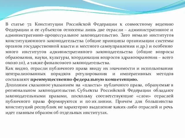 В статье 72 Конституции Российской Федерации к совместному ведению Федерации и ее субъектов