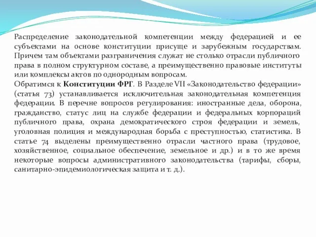 Распределение законодательной компетенции между федерацией и ее субъектами на основе