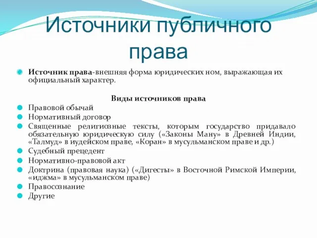 Источники публичного права Источник права-внешняя форма юридических ном, выражающая их официальный характер. Виды