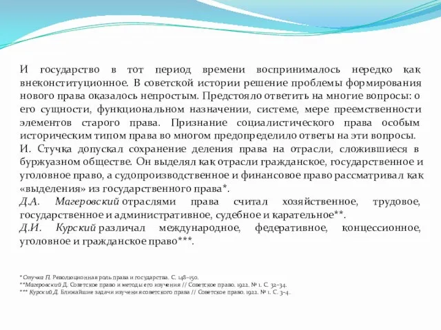 И государство в тот период времени воспринималось нередко как внеконституционное.