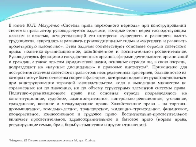 В книге Ю.П. Мазуренко «Система права переходного периода» при конструировании системы права автор