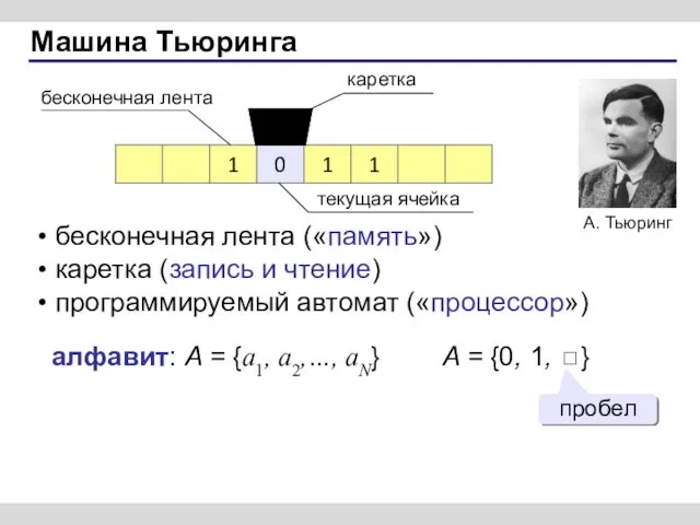 Машина Тьюринга алфавит: A = {a1, a2,…, aN} A =