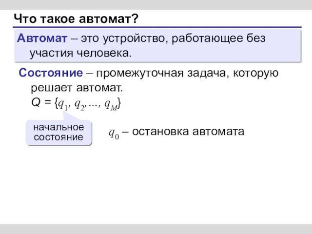 Что такое автомат? Автомат – это устройство, работающее без участия