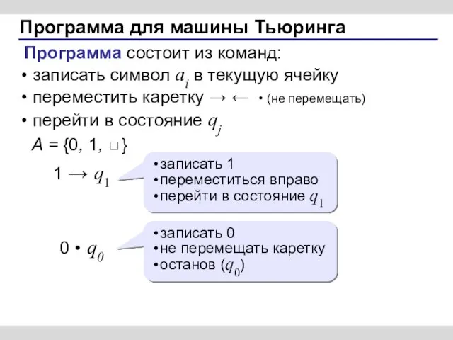 Программа для машины Тьюринга Программа состоит из команд: записать символ