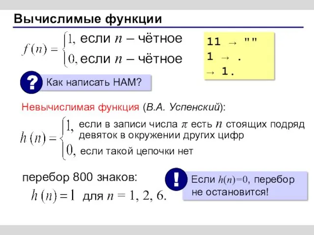 Вычислимые функции 11 → "" 1 → . → 1.