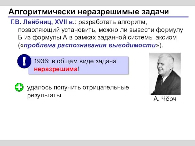 Алгоритмически неразрешимые задачи Г.В. Лейбниц, XVII в.: разработать алгоритм, позволяющий