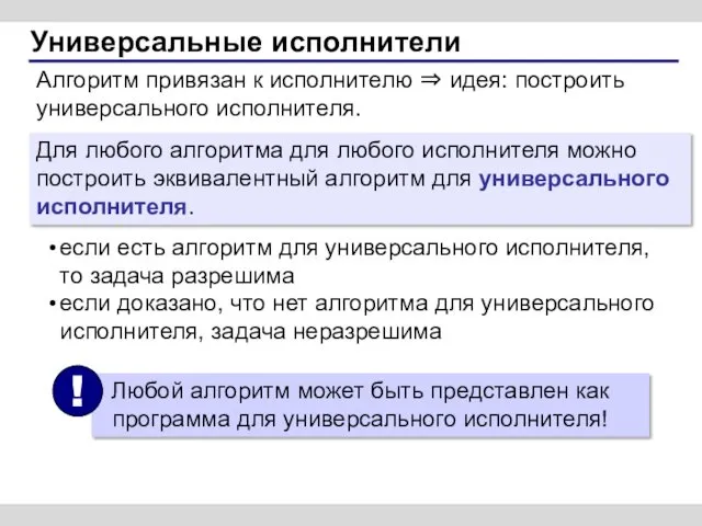 Универсальные исполнители Алгоритм привязан к исполнителю ⇒ идея: построить универсального