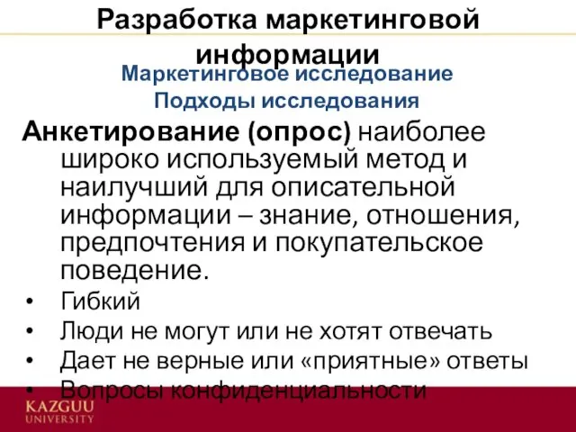 Разработка маркетинговой информации Анкетирование (опрос) наиболее широко используемый метод и