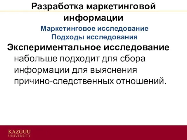 Разработка маркетинговой информации Экспериментальное исследование набольше подходит для сбора информации