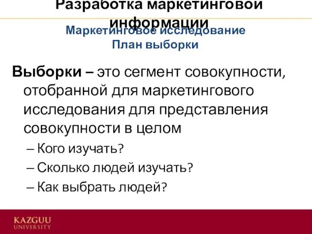 Разработка маркетинговой информации Выборки – это сегмент совокупности, отобранной для