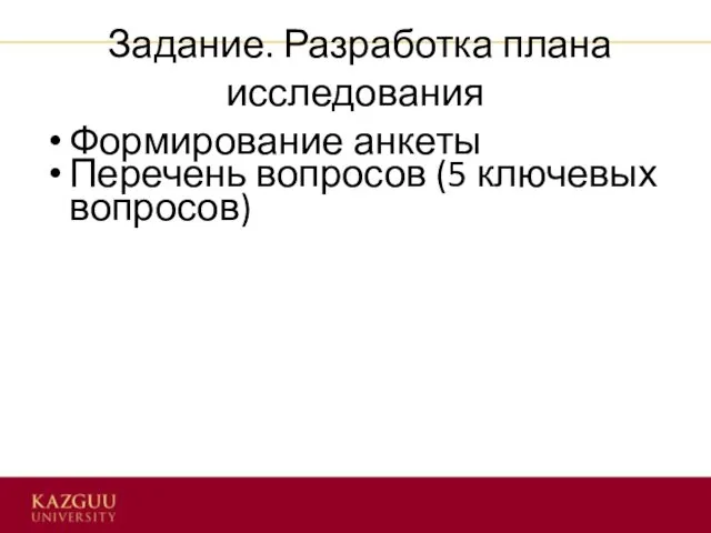 Задание. Разработка плана исследования Формирование анкеты Перечень вопросов (5 ключевых вопросов)