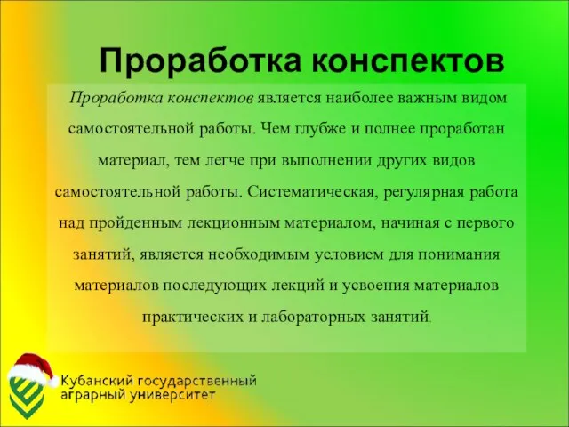 Проработка конспектов Проработка конспектов является наиболее важным видом самостоятельной работы.