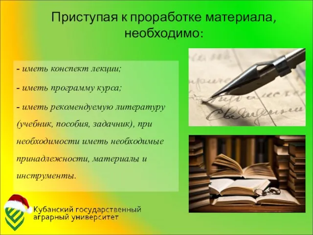 Приступая к проработке материала, необходимо: - иметь конспект лекции; -