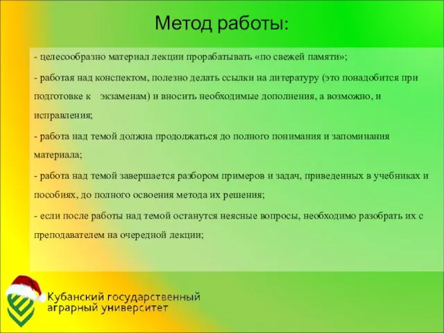 Метод работы: - целесообразно материал лекции прорабатывать «по свежей памяти»;