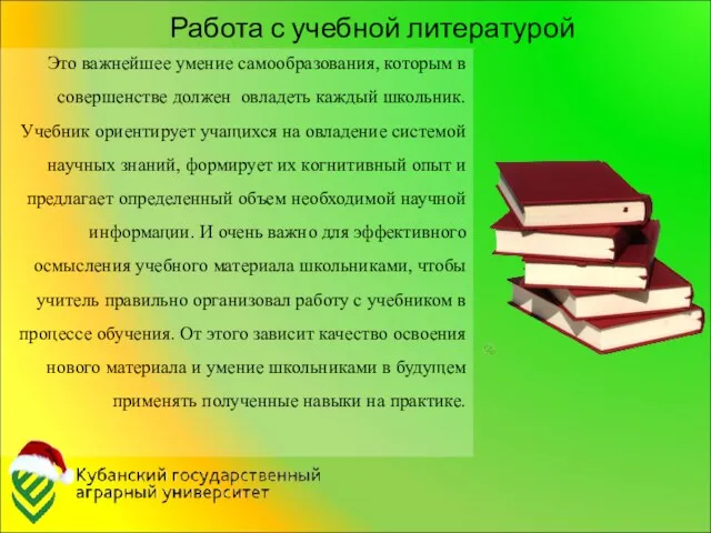 Работа с учебной литературой Это важнейшее умение самообразования, которым в