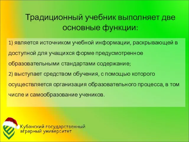 Традиционный учебник выполняет две основные функции: 1) является источником учебной