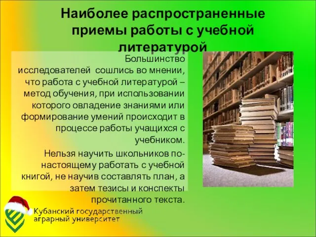 Наиболее распространенные приемы работы с учебной литературой Большинство исследователей сошлись