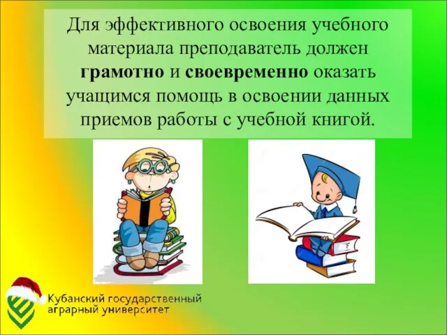 Для эффективного освоения учебного материала преподаватель должен грамотно и своевременно