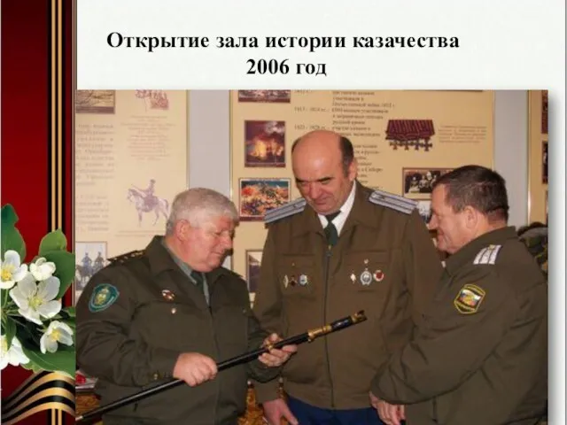 Открытие зала истории казачества 2006 год