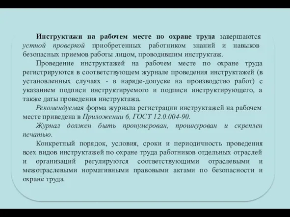 Инструктажи на рабочем месте по охране труда завершаются устной проверкой