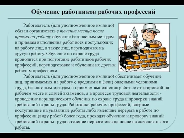 Обучение работников рабочих профессий Работодатель (или уполномоченное им лицо) обязан