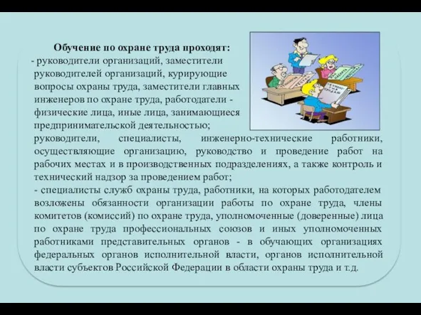 Обучение по охране труда проходят: руководители организаций, заместители руководителей организаций,