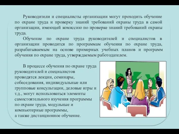 Руководители и специалисты организации могут проходить обучение по охране труда