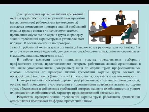 Для проведения проверки знаний требований охраны труда работников в организациях