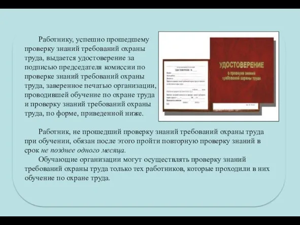 Работнику, успешно прошедшему проверку знаний требований охраны труда, выдается удостоверение