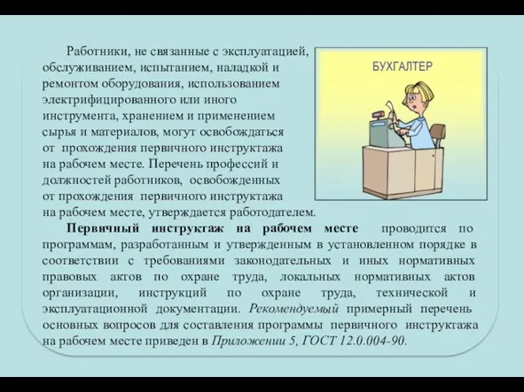 Работники, не связанные с эксплуатацией, обслуживанием, испытанием, наладкой и ремонтом