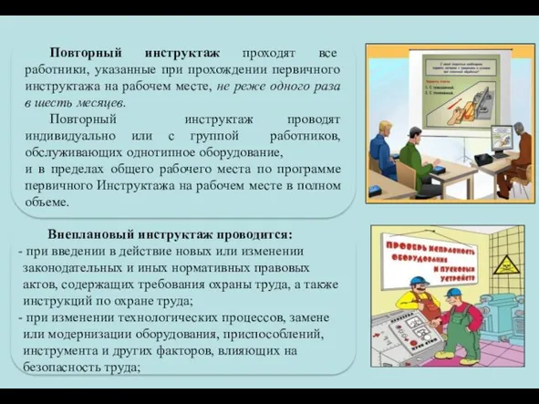 Повторный инструктаж проходят все работники, указанные при прохождении первичного инструктажа