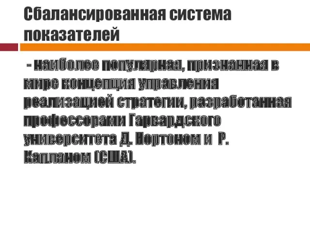 Сбалансированная система показателей - наиболее популярная, признанная в мире концепция