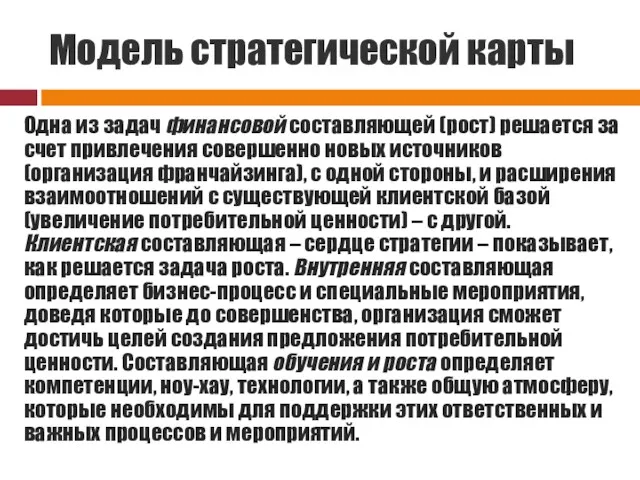 Модель стратегической карты Одна из задач финансовой составляющей (рост) решается