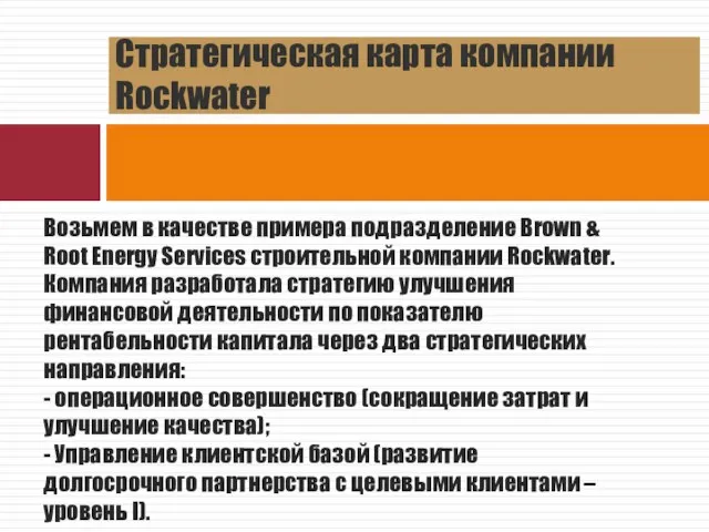 Стратегическая карта компании Rockwater Возьмем в качестве примера подразделение Brown